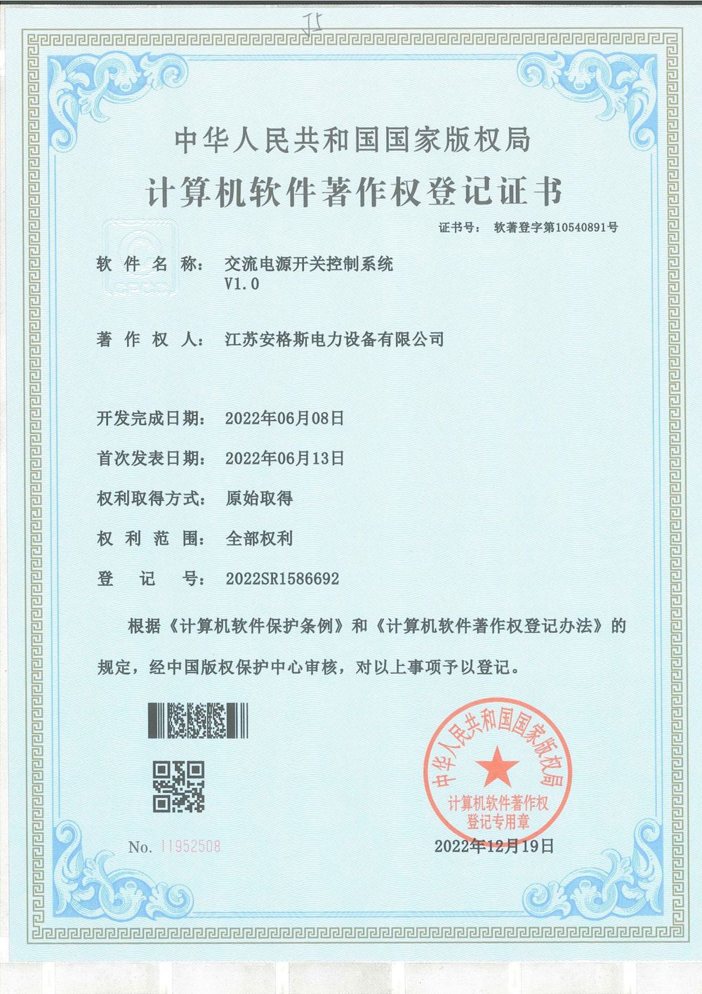 交流電源開關(guān)控制系統(tǒng)V1.0軟件軟件著作權(quán)登記證書