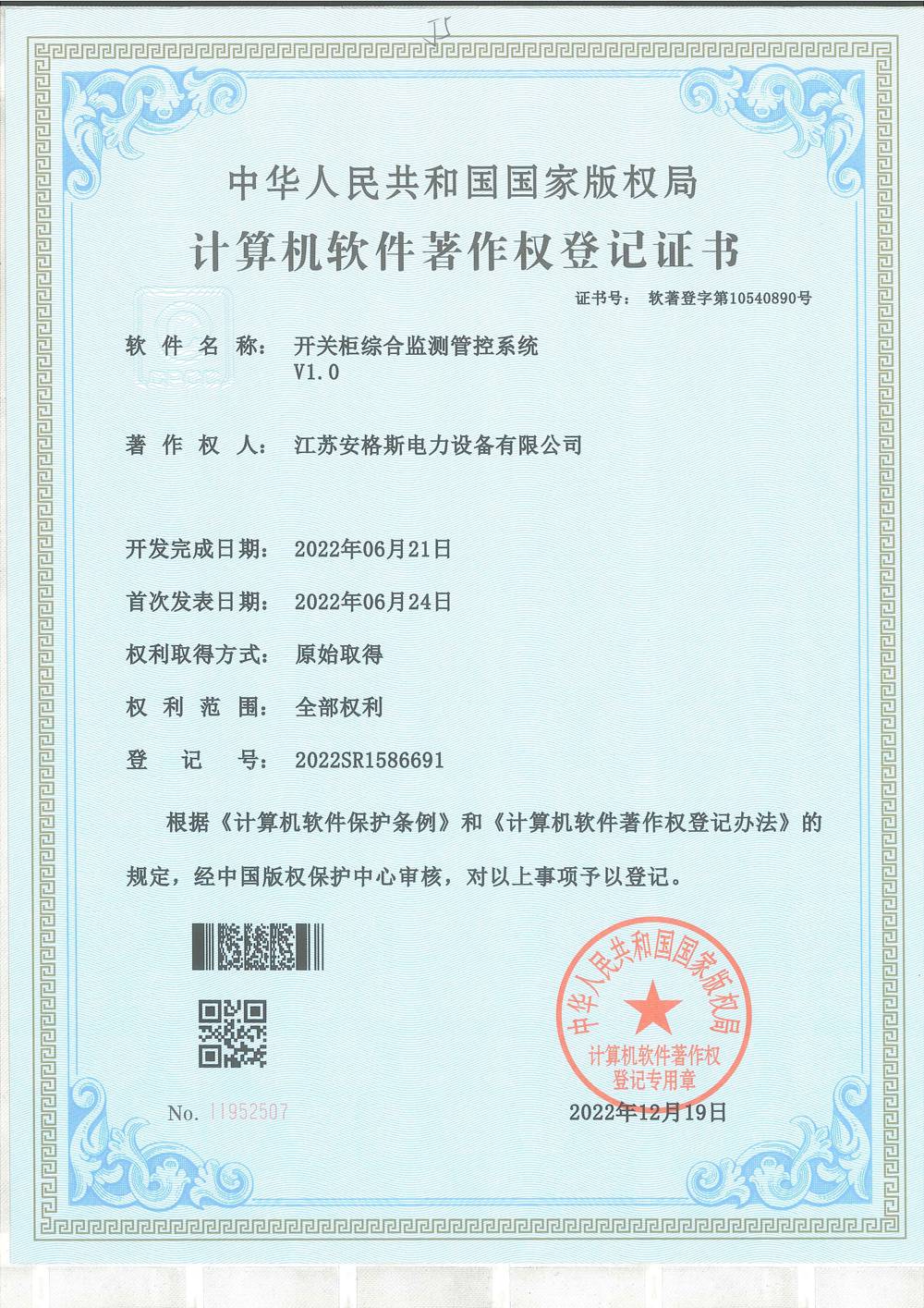 開關(guān)柜綜合檢測管控系統(tǒng)V1.0軟件軟件著作權(quán)登記證書