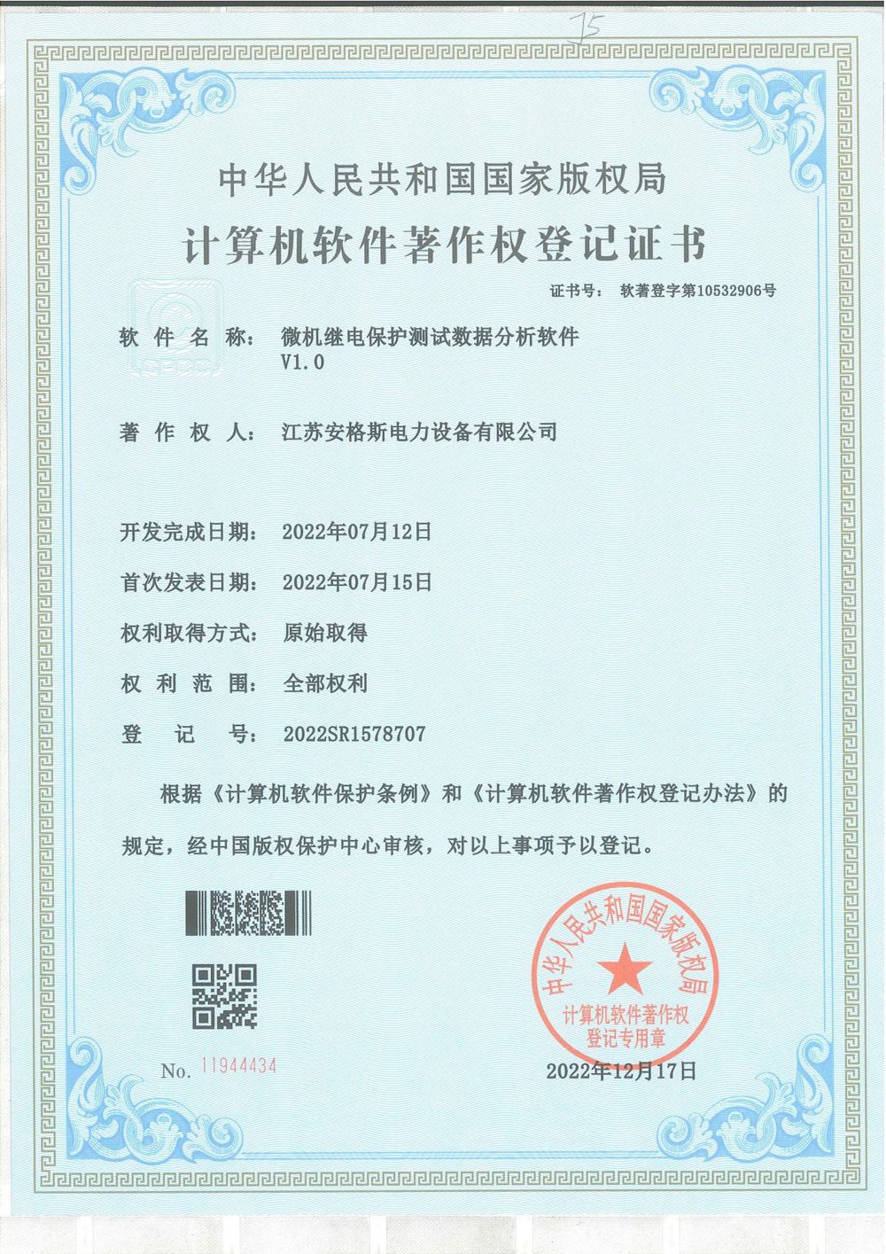 微機(jī)繼電保護(hù)測試數(shù)據(jù)分析軟件V1.0軟件著作權(quán)登記證書
