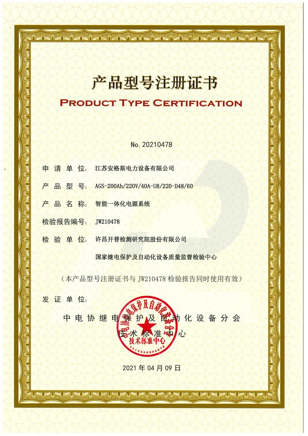 智能一體化電源系統(tǒng)產(chǎn)品證書