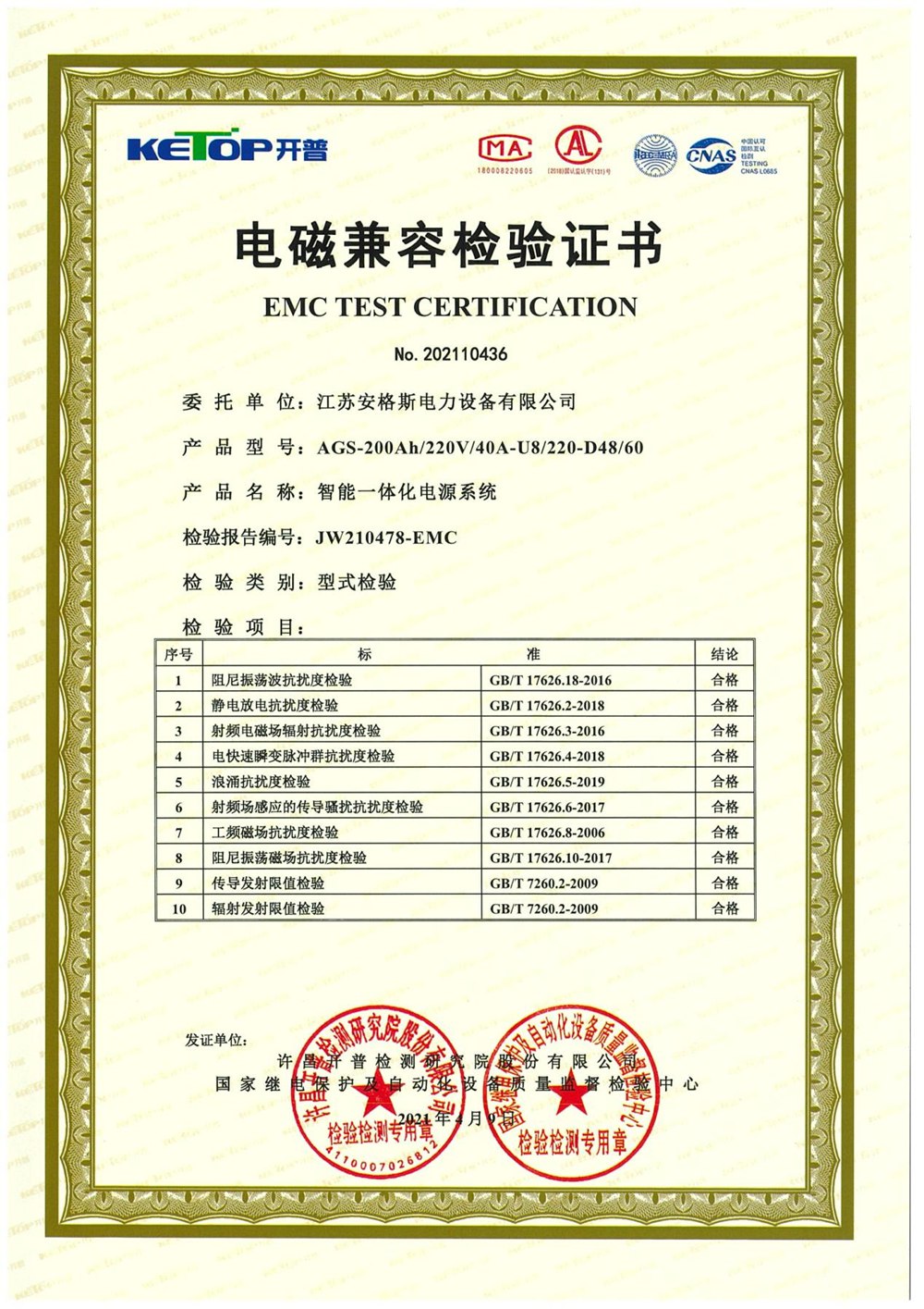 智能一體化電源系統(tǒng)電磁兼容檢驗證書